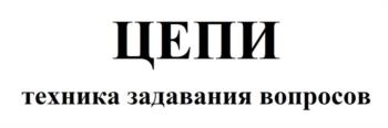 Знак ЦЕПИ техника задавания вопросов