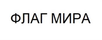 ФЛАГ МИРА