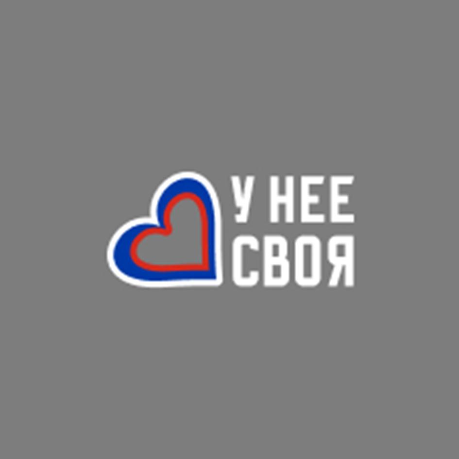 У НЕЕ СВОЯ