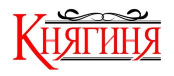 КНЯГИНЯ