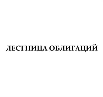 Изображение товарного знака ЛЕСТНИЦА ОБЛИГАЦИЙ