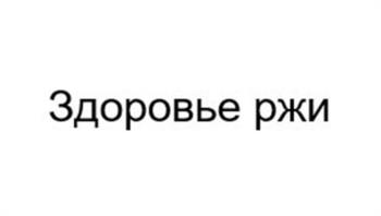 Здоровье ржи