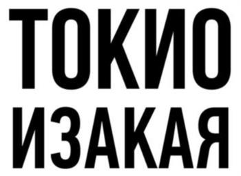 ТОКИО ИЗАКАЯ