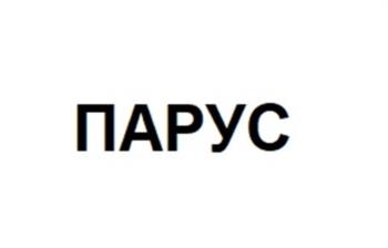 ПАРУС