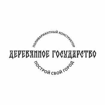 Изображение товарного знака ПОЛИВАРИАНТНЫЙ КОНСТРУКТОР ДЕРЕВЯННОЕ ГОСУДАРСТВО ПОСТРОЙ…