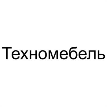 Техномебель