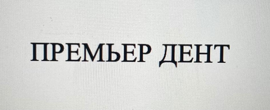 ПРЕМЬЕР ДЕНТ
