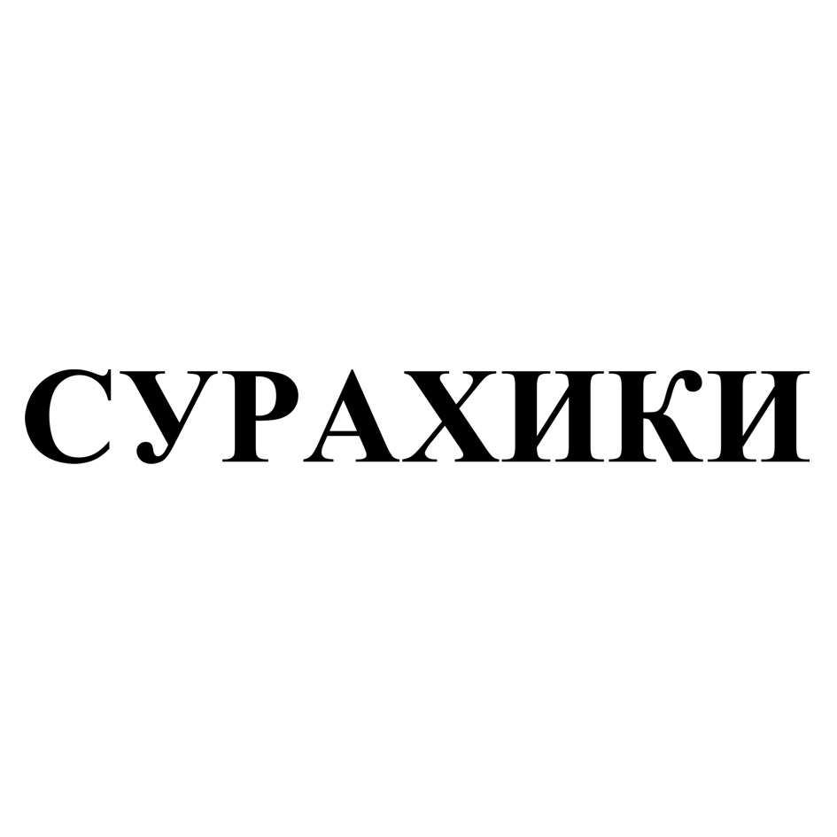 Изображение товарного знака (изобразительный знак)