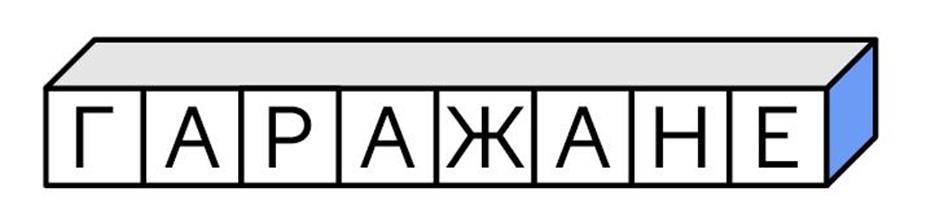 Изображение товарного знака (изобразительный знак)