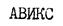 АВИКС