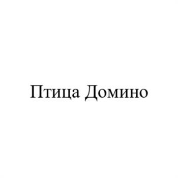 Птица Домино