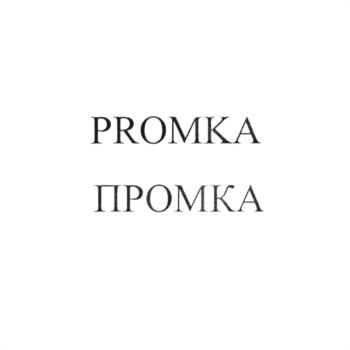 PROMKA ПРОМКА