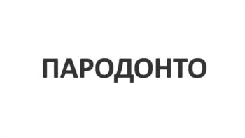 ПАРОДОНТО