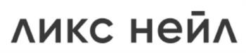 ЛИКС НЕЙЛ