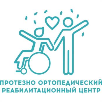 ПРОТЕЗНО ОРТОПЕДИЧЕСКИЙ РЕАБИЛИТАЦИОННЫЙ ЦЕНТР