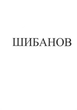 ШИБАНОВ