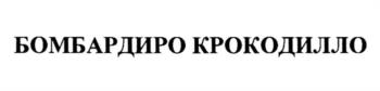 БОМБАРДИРО КРОКОДИЛЛО