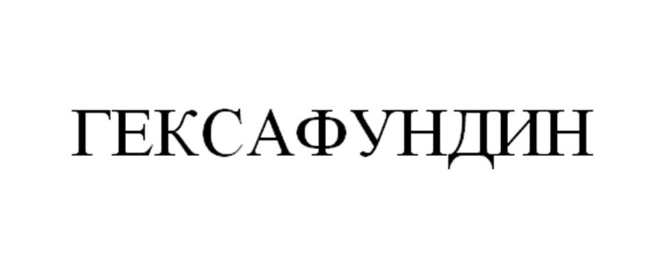 ГЕКСАФУНДИН