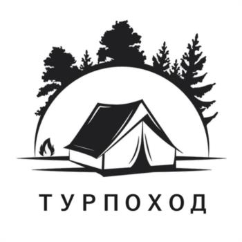 ТУРПОХОД