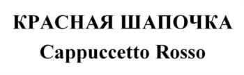 КРАСНАЯ ШАПОЧКА Cappuccetto Rosso