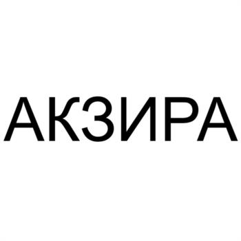АКЗИРА