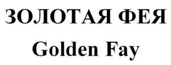 ЗОЛОТАЯ ФЕЯ Golden Fay