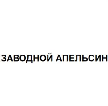 ЗАВОДНОЙ АПЕЛЬСИН