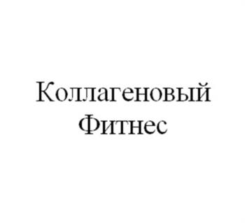 Коллагеновый Фитнес