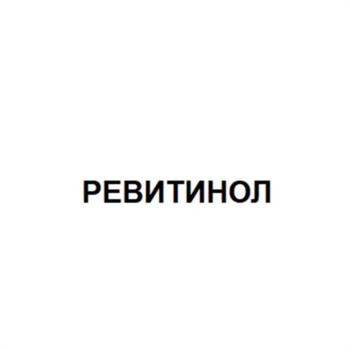 РЕВИТИНОЛ