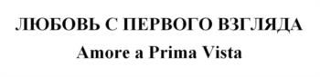 ЛЮБОВЬ С ПЕРВОГО ВЗГЛЯДА Amore a Prima Vista