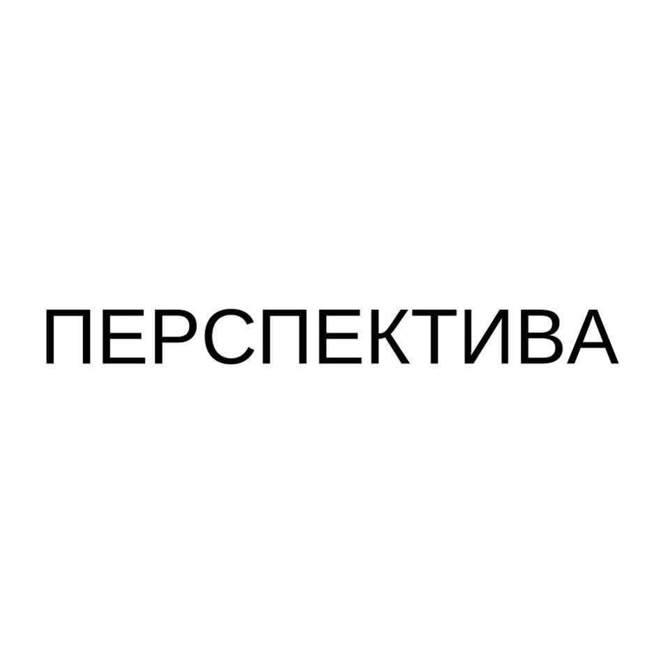 ПЕРСПЕКТИВА