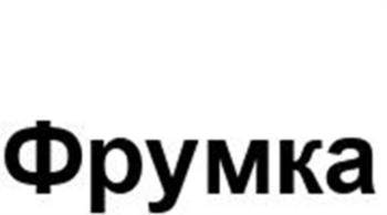 Фрумка