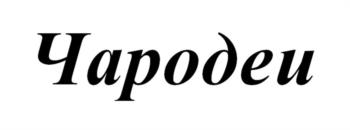 Чародеи