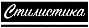 Стилистика