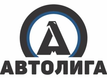 АВТОЛИГА