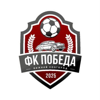 ФК ПОБЕДА НИЖНИЙ НОВГОРОД 2025