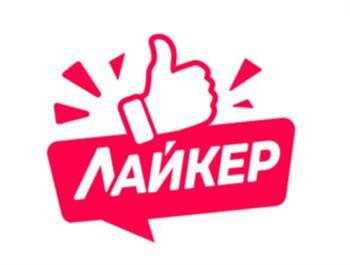ЛАЙКЕР