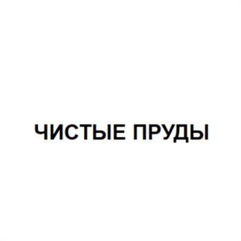 Знак ЧИСТЫЕ ПРУДЫ