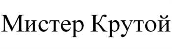 Мистер Крутой