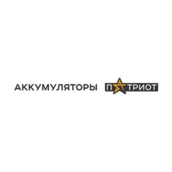 АККУМУЛЯТОРЫ ПАТРИОТ