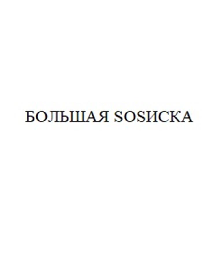 БОЛЬШАЯ SOSISKA