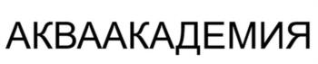 АКВААКАДЕМИЯ