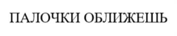 ПАЛОЧКИ ОБЛИЖЕШЬ