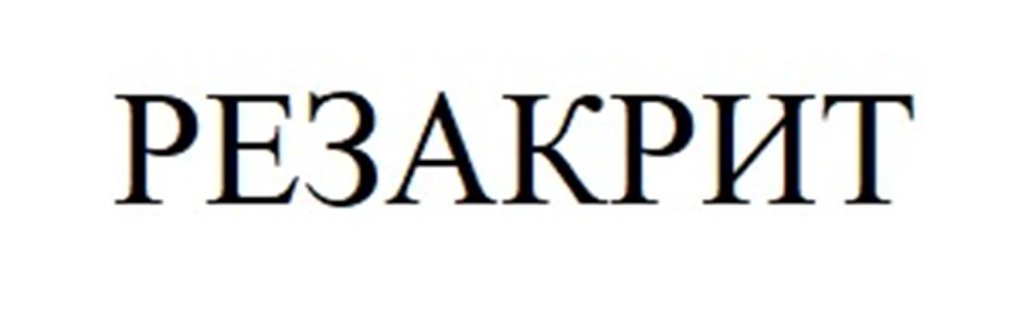РЕЗАКРИТ