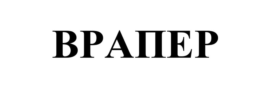 ВРАПЕР