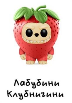 Лабубни Клубничини