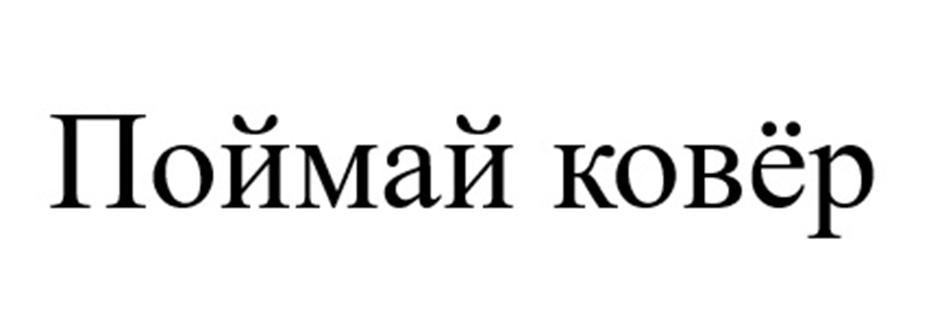 Изображение товарного знака (изобразительный знак)