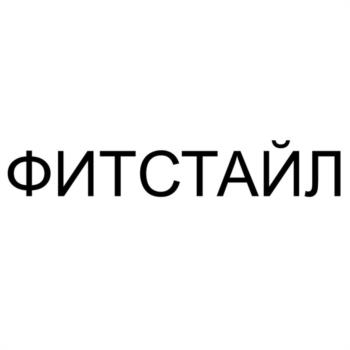 ФИТСТАЙЛ