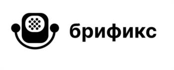 брификс