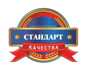 СТАНДАРТ КАЧЕСТВА